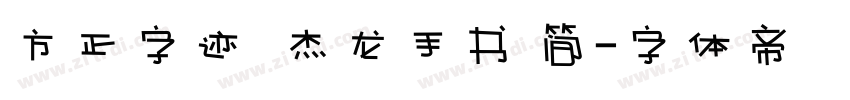 方正字迹  杰龙手书 简字体转换